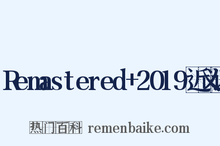 Remastered+2019近义词是什么意思的图片